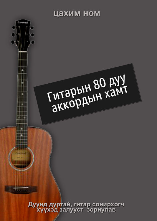 Гитарын дуунууд аккордын хамт